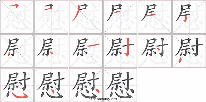 慰字笔顺分步演示图