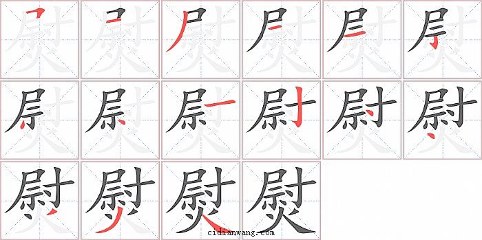 熨字笔顺分步演示图