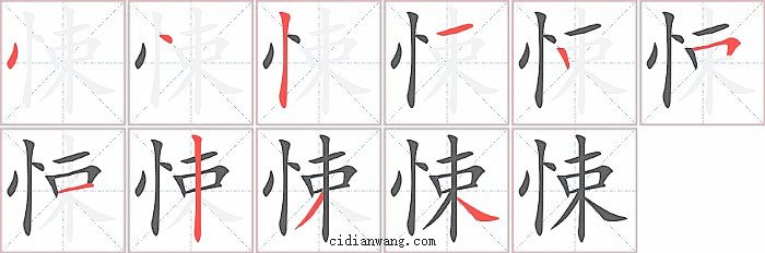 悚字笔顺分步演示图