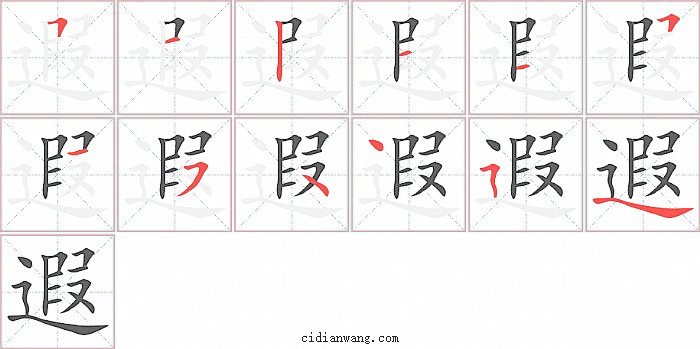 遐字笔顺分步演示图