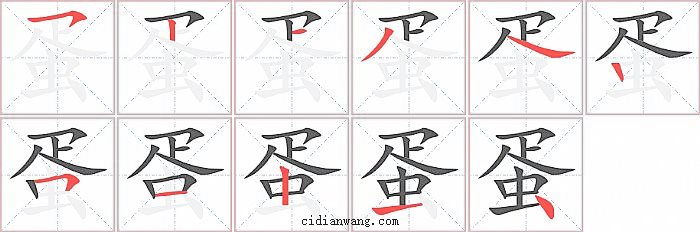 蛋字笔顺分步演示图