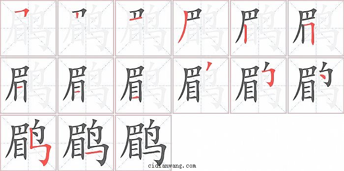 鹛字笔顺分步演示图