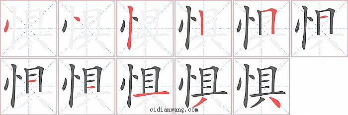 惧字笔顺分步演示图