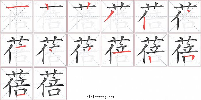 蓓字笔顺分步演示图