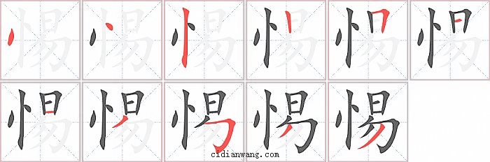 惕字笔顺分步演示图