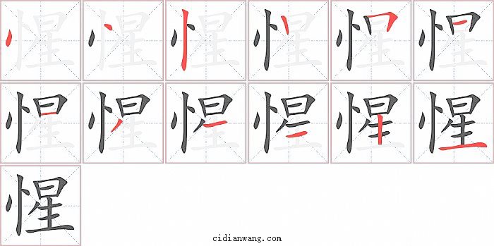 惺字笔顺分步演示图