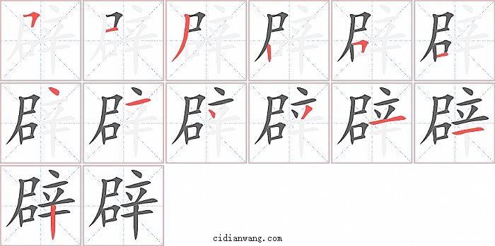 辟字笔顺分步演示图