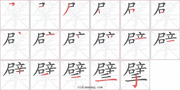 擘字笔顺分步演示图