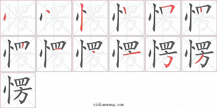 愣字笔顺分步演示图