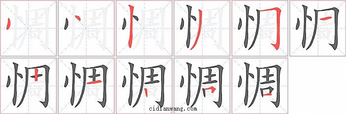 惆字笔顺分步演示图