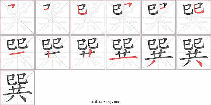 巽字笔顺分步演示图