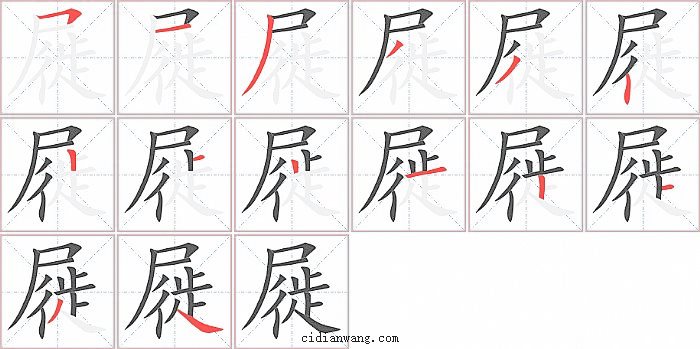 屣字笔顺分步演示图