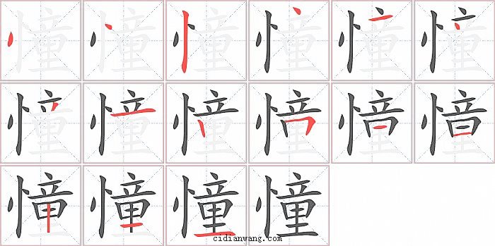 憧字笔顺分步演示图