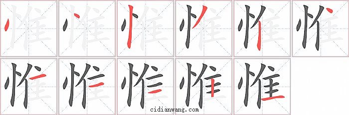 惟字笔顺分步演示图