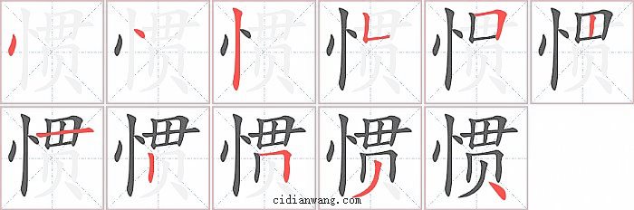 惯字笔顺分步演示图