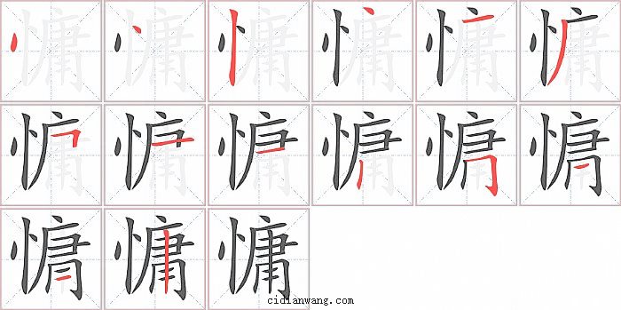 慵字笔顺分步演示图