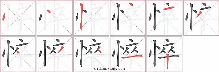 悴字笔顺分步演示图