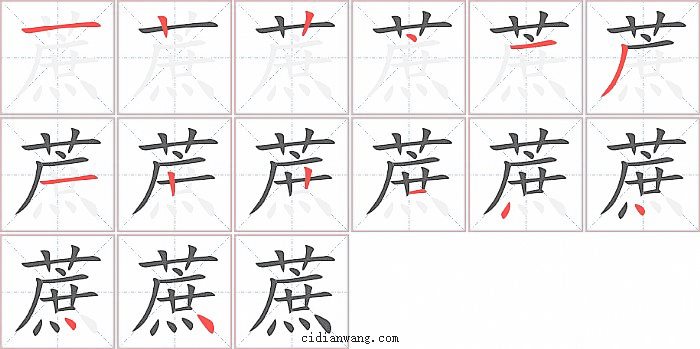 蔗字笔顺分步演示图