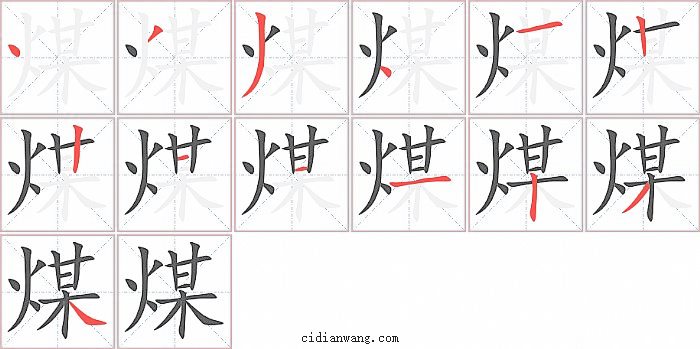 煤字笔顺分步演示图