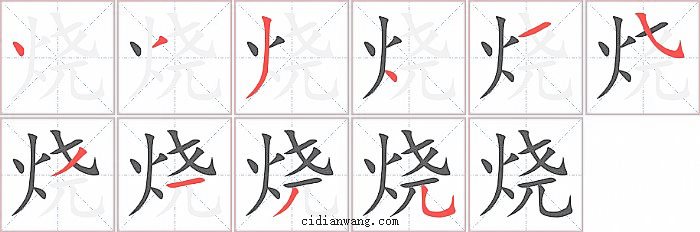 烧字笔顺分步演示图