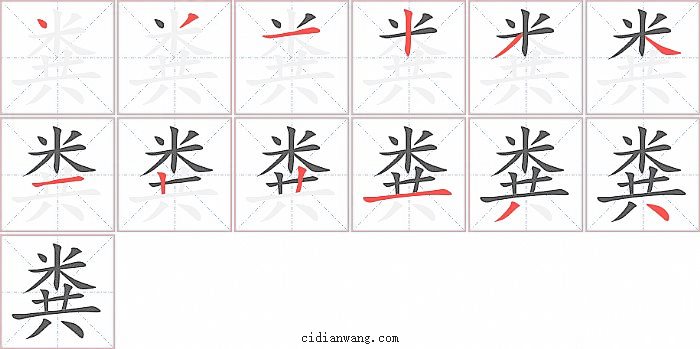 粪字笔顺分步演示图