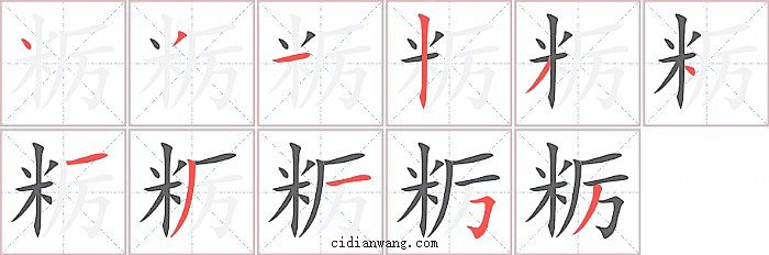 粝字笔顺分步演示图