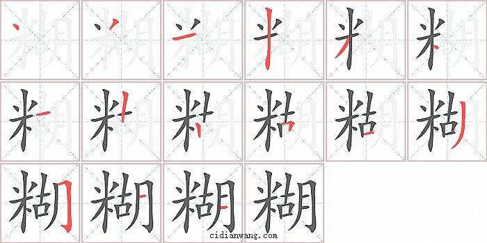 糊字笔顺分步演示图