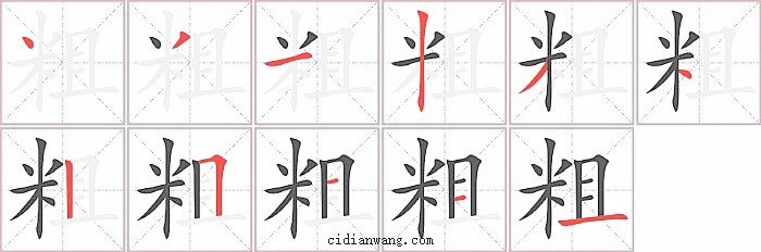 粗字笔顺分步演示图