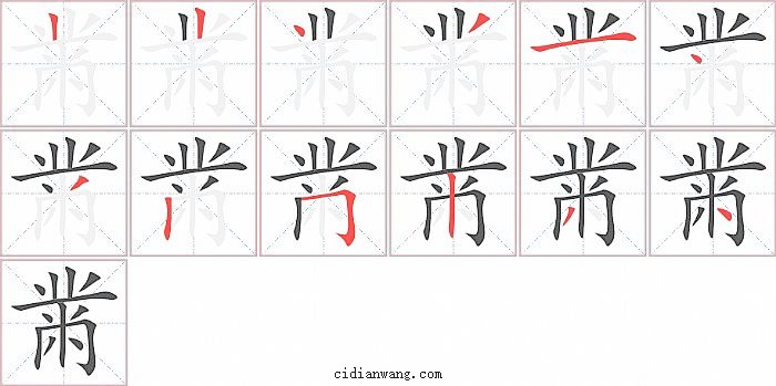 黹字笔顺分步演示图