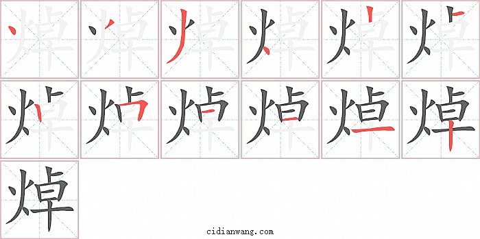 焯字笔顺分步演示图