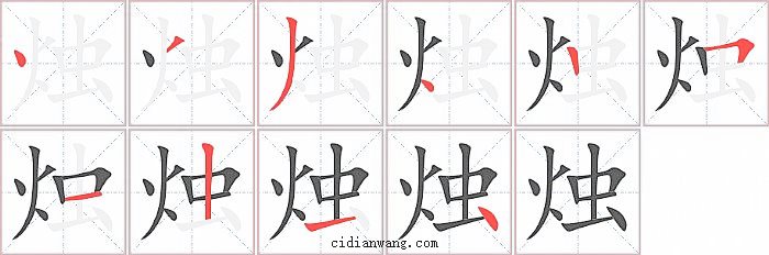 烛字笔顺分步演示图