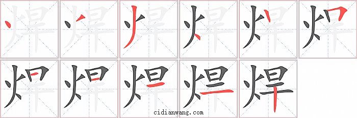 焊字笔顺分步演示图