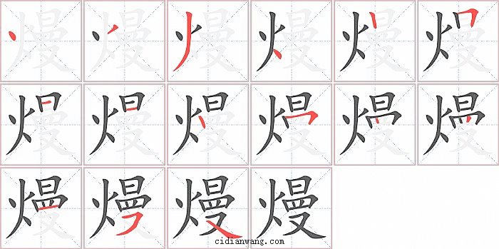 熳字笔顺分步演示图