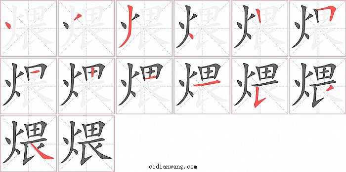 煨字笔顺分步演示图