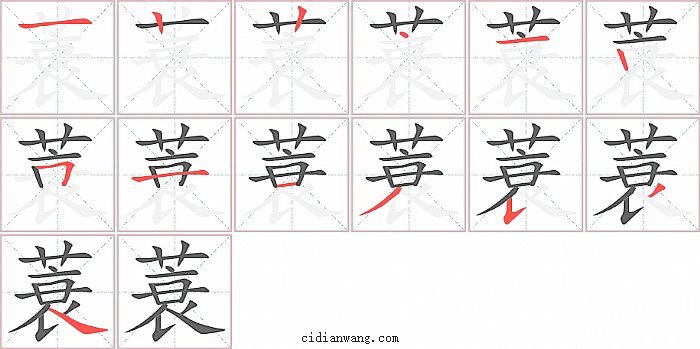 蓑字笔顺分步演示图