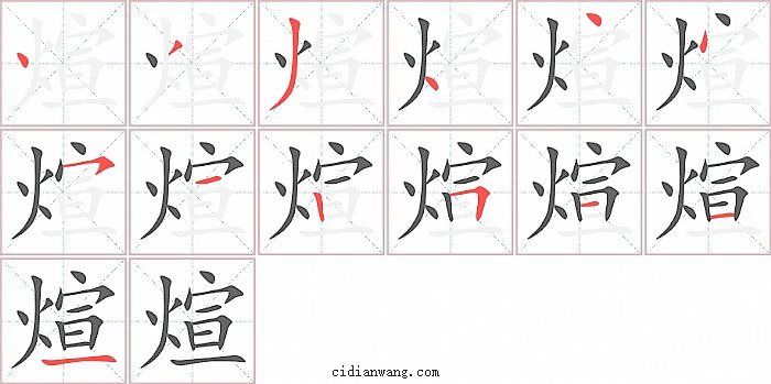 煊字笔顺分步演示图