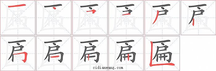 匾字笔顺分步演示图