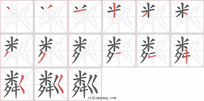 粼字笔顺分步演示图