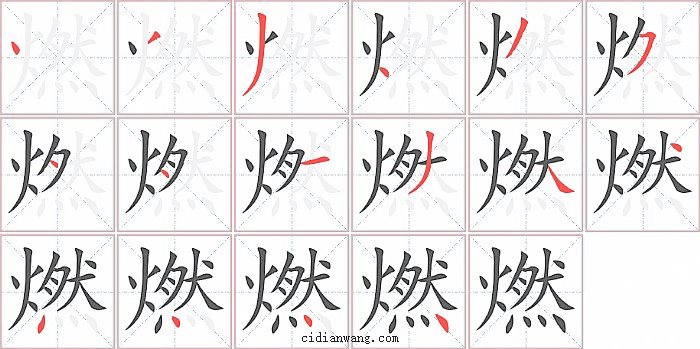 燃字笔顺分步演示图