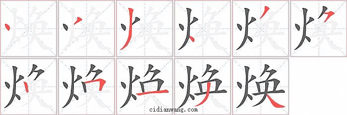 焕字笔顺分步演示图