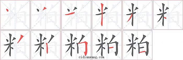 粕字笔顺分步演示图