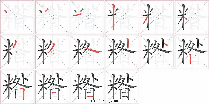 糌字笔顺分步演示图