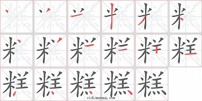 糕字笔顺分步演示图