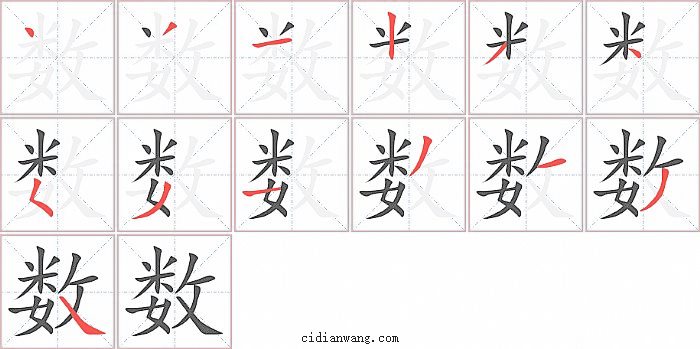 数字笔顺分步演示图