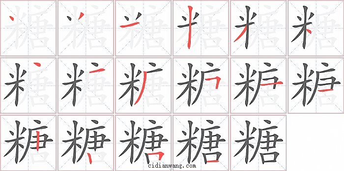 糖字笔顺分步演示图