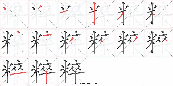 粹字笔顺分步演示图