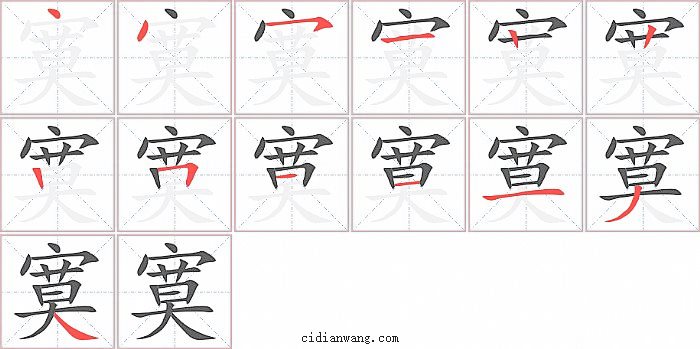 寞字笔顺分步演示图