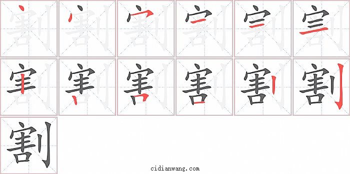 割字笔顺分步演示图