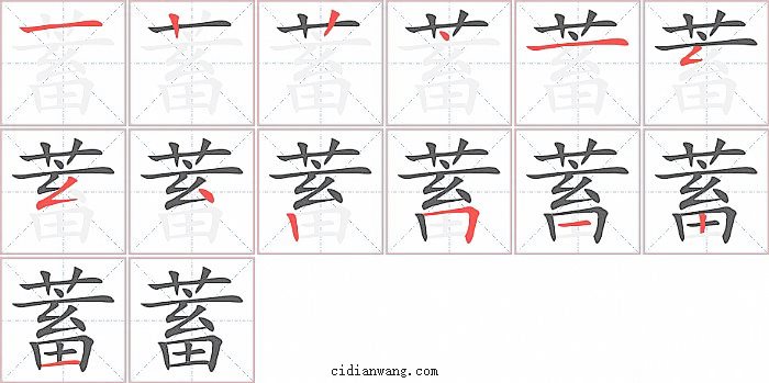 蓄字笔顺分步演示图