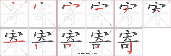 寄字笔顺分步演示图